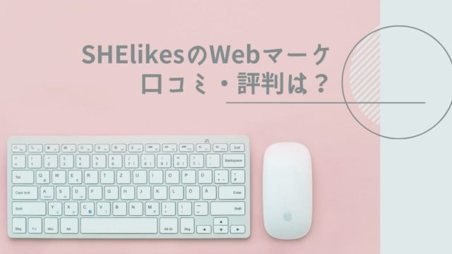 SHElikes（シーライクス）のWebマーケティングコースの口コミ・評判